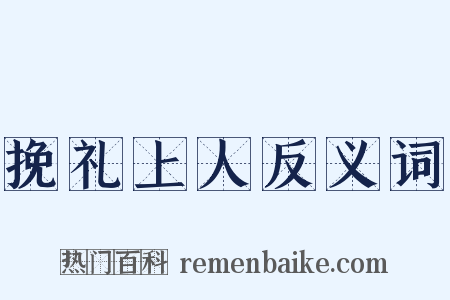 挽礼上人反义词是什么意思的图片